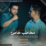 دانلود آهنگ جدید مسعود جلیلیان و پیام خالقی به نام مخاطب خاص